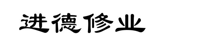 进德修业