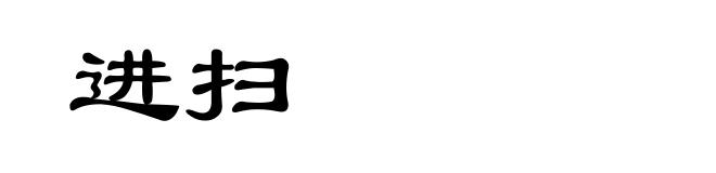 进扫