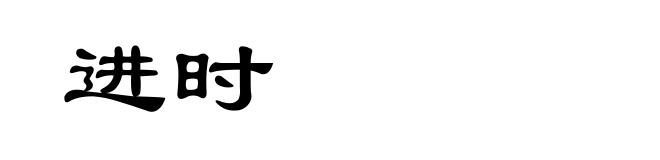 进时