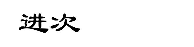 进次