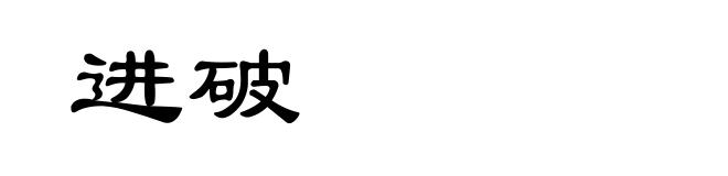 进破