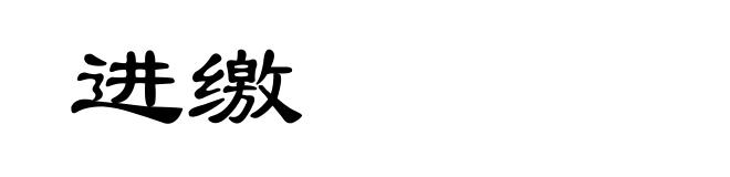 进缴