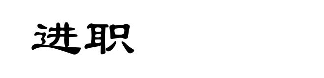 进职