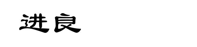 进良