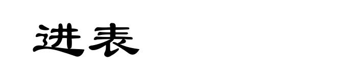 进表
