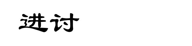 进讨