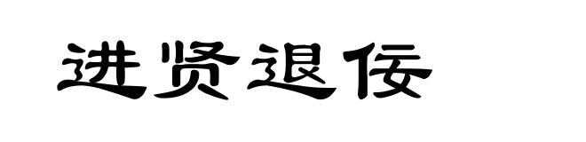 进贤退佞