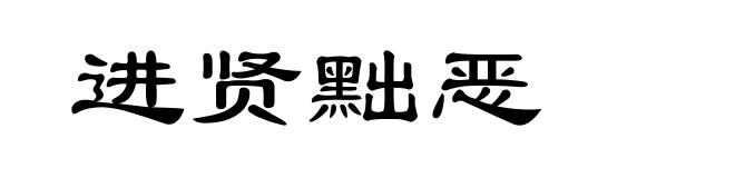 进贤黜恶