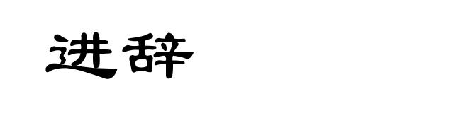 进辞