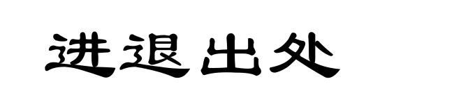进退出处