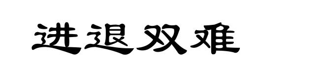 进退双难