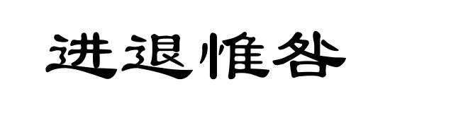 进退惟咎