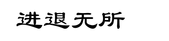 进退无所