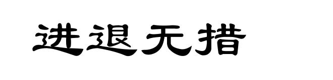 进退无措