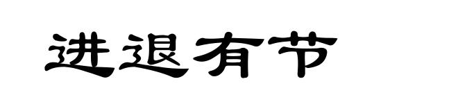 进退有节