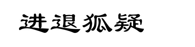 进退狐疑