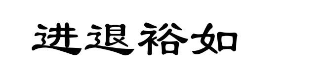 进退裕如