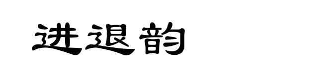 进退韵