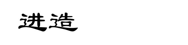 进造