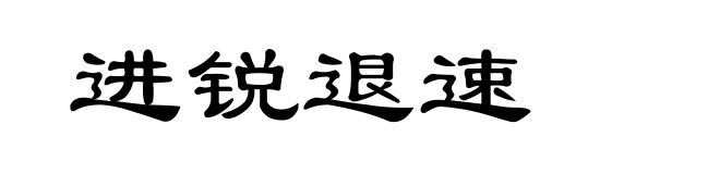 进锐退速
