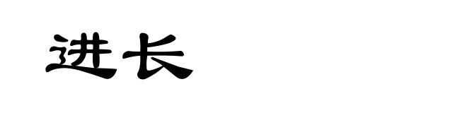 进长