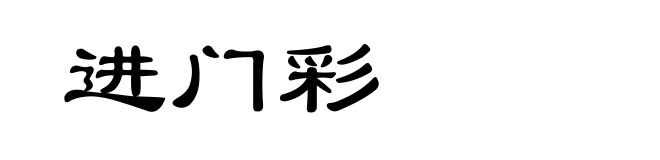 进门彩