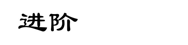 进阶