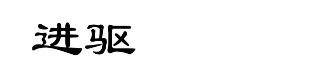 进驱