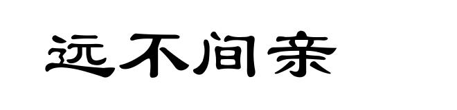 远不间亲