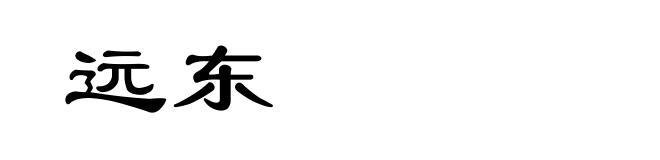 远东
