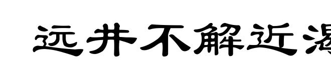 远井不解近渴