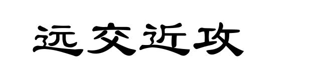 远交近攻