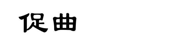 促曲