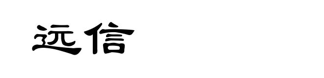 远信