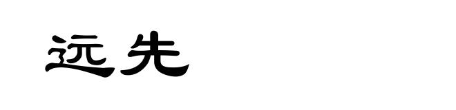 远先