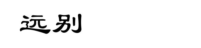 远别