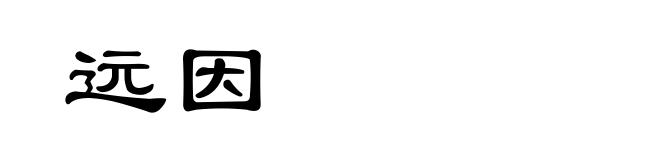 远因