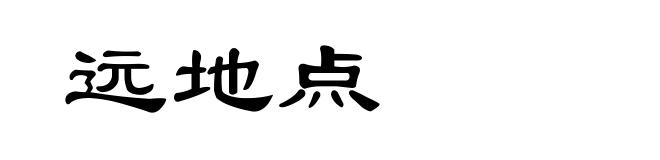 远地点