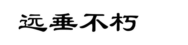 远垂不朽