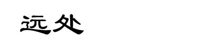 远处