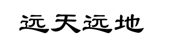 远天远地