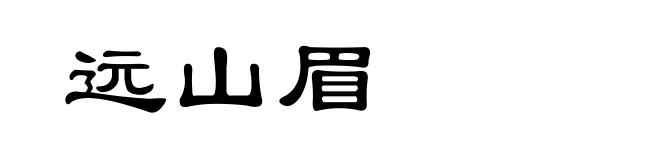 远山眉