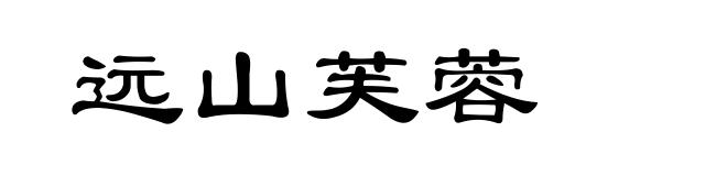 远山芙蓉