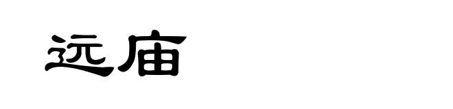 远庙