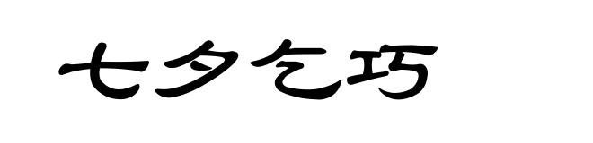 七夕乞巧