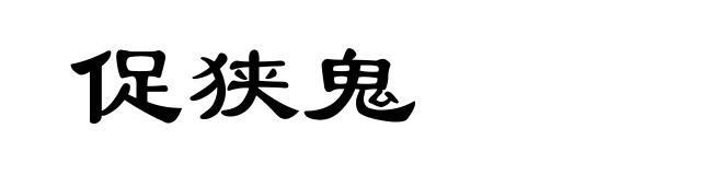 促狭鬼