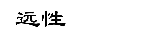 远性