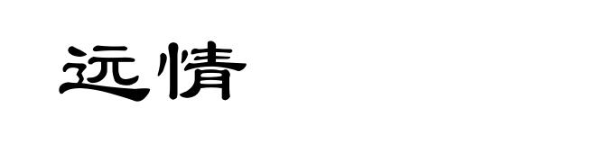 远情