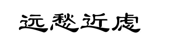 远愁近虑