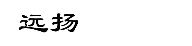 远扬